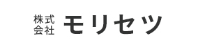 株式会社モリセツのロゴ