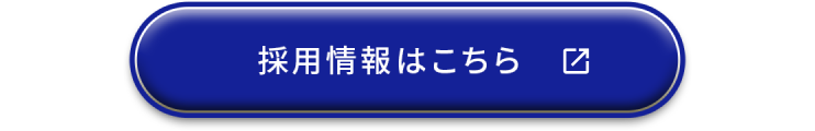 採用情報はこちら